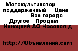 Мотокультиватор BC6611 поддержанный  › Цена ­ 12 000 - Все города Другое » Продам   . Ненецкий АО,Носовая д.
